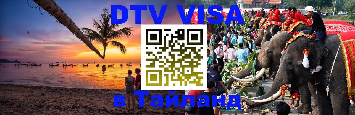 Стоимость и условия DTV визы — оформление в Таиланд под ключ - 