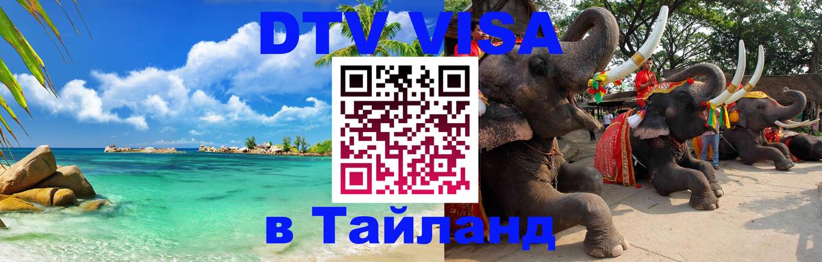Купить DTV визу в Таиланд 